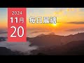 11-20-2024 每日晨禱