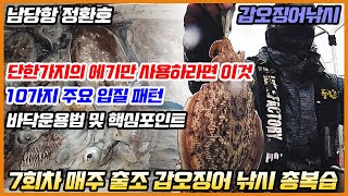 [풍낚TV] 갑오징어낚시/시즌7회차매주출조갑오징어낚시총복습/10가지주요입질패턴/단한가지에기만사용하라면?/바닥운용에대한 핵심포인트/남당항 정환호/Cinematic Fishing