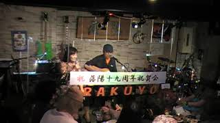 ”ひとあし遅れの春”新橋フォーク酒場「落陽」開店１９周年記念祝賀会２日目の演奏です