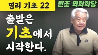 명리기초 22 / 출발은 기초에서 시작한다. [민조 역학학당]