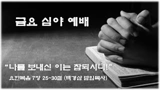 세계사랑교회 생방송 금요심야예배 | 2025.1.24 | 백경삼 담임목사