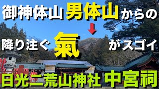 【日光連山 男体山の超烈パワースポット！】霊峰男体山の中腹に鎮座！ 下野國一之宮 日光二荒山神社 (ふたらさん) 中宮祠！中禅寺湖畔に立つ強烈パワースポット！御神体山 男体山から降り注がれる 氣 ！