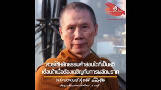 ควรใช้หลักธรรมคำสอนใดที่เป็นสติเตือนใจเมื่อต้องเผชิญกับการพลัดพราก:พระอาจารย์สุชาติ อภิชาโต