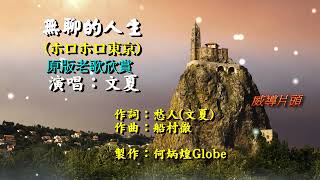 無聊的人生~附KTV歌詞~文夏演唱~原版老歌欣賞2022重作