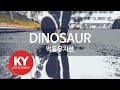 DINOSAUR - 악동뮤지션 (KY.49610) [KY 금영노래방] / KY Karaoke