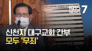 “역학조사 방해 아냐”…신천지 대구교회 간부 ‘무죄’ / KBS 2021.02.03.