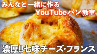 【YouTubeパン教室】ハード系惣菜パン「七味チーズ・フランス」の作り方。