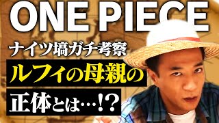 ONE PIECEガチ考察！ルフィの母親の正体とは…！？【ナイツ塙】