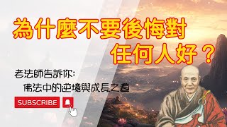 為什麼不後悔對別人好？佛法中的逆境與成長之道