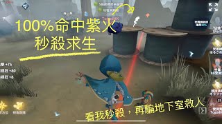 [第五人格IdentityV] 愛哭鬼 排位 - 100%命中紫火，秒殺雜技囚徒！空軍想地下室救人，比我騙了😈