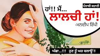 ਹਾਂ! ਮੈਂ ਲਾਲਚੀ ਹਾਂ!!- ਮਨਦੀਪ ਰਿੰਪੀ | Mandeep Rimpi | Dr. Ruminder | Punjabi Story #punjabi #story