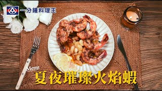 【全聯福利中心】一分鐘料理王-69 夏夜璀璨火焰蝦