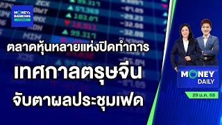 #LIVE ! Money Daily 29 ม.ค. 68