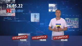 Спецвипуск 26.05.2022 р 20.40