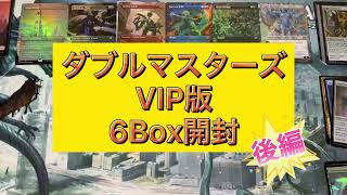 ダブルマスターズ　VIP版　6box開封！後編