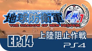 [Gameplay] [EP.14] [1P] PS4 - 地球防衛軍 4.1 (EDF) - 上陸阻止作戦 | Normal |