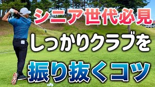 【50代60代必見】しっかりクラブを振り抜くコツ【飛んで曲がらない！】