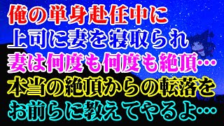 【離婚】俺の単身赴任中に上司に妻を寝取られ妻は絶頂を何度も何度も…本当の絶頂からの転落をお前らに教えてやるよ…【スカッとする話】