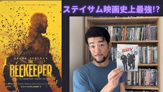 【ネタバレ無し】映画「ビーキーパー」とジェイソンステイサムを語る Kungfu Iteki talks about “Beekeeper” and Jason Statham