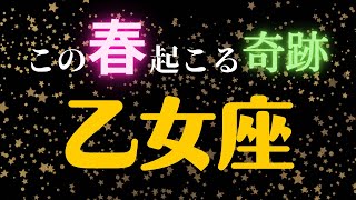 おとめ座🌸3・4・5月の全体運・仕事・恋愛人間関係はどうなる？　2023年タロット占い