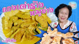 เต่าร้างหมูย่าง ของหากินยาก แกงแบบขลุกขลิกเข้มข้นคะ | โดยจี้เพ็ก