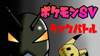 【ポケモンsv】返り咲きランクバトル！！【Vtuber】