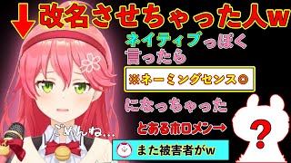 とあるホロメンの名前を変えちゃったみこち【さくらみこ/ホロライブ切り抜き】