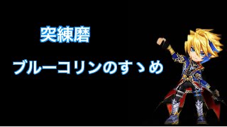 【白猫】突練磨 ブルーコリン編成 解説