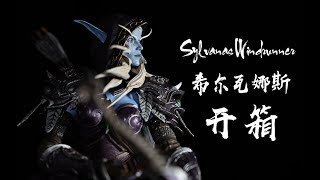 【开箱】魔兽世界 希尔瓦娜斯 雕像/手办