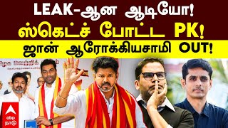 Prashant Kishor meets TVK Vijay | LEAK-ஆன ஆடியோ! ஸ்கெட்ச் போட்ட PK! John arokiasamy OUT! | N Annad