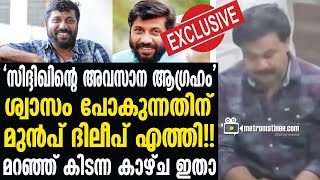 Director Siddique|   കാവ്യയെ കൂട്ടാതെ ദിലീപ് എത്തിയപ്പോൾ നടന്നത്