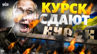 Генералы КИНУЛИ Путина! Курск сдают без боя: тайна наступления ВСУ раскрыта. Медведева прорвало