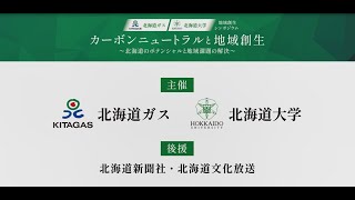 北ガス・北大シンポジウム「カーボンニュートラルと地域創生」第１部