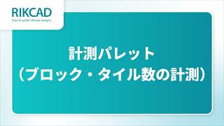 計測パレット/ブロック・タイル数の計測（RIKCAD12操作手順）