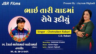 Bhai Tari Yaad ma Rove Rudiyu || chetnaben Rabari || C D Rabari || Miss Bhavesh Dhinoj || JSR Films