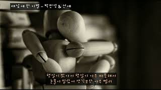 대낮에 한 이별 - 박진영 \u0026 선예(원더걸스) (가사ㅇ) 2007