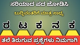 ಸರಿಯಾದ ಪದ ಜೋಡಿಸಿ| kannada gk questions|Kannada tricky questions|kannada funny questions | Part 89