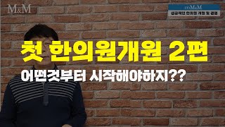 성공적인 한의원 개원, 목차에 따른 개론 (2편)  #2