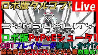 【#SYNDUALITY】part.7 プレイヤーが協会員で全力資金集め！質問OK！情報交換しましょう！part.7 ※ネタバレ注意!【神ゲー発掘】【シンデュアリティ】【#SYN】