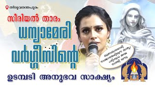 സീരിയൽ താരം ധന്യാ മേരി വർഗ്ഗീസിന്റെ ഉടംമ്പടി അനുഭവ സാക്ഷ്യം