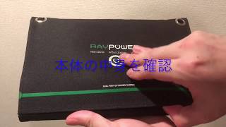 【ソーラーチャージャー】RAVPower RP-PC008のレビュー