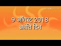 क्रांती दिन 2018