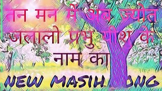 जिस जीवन में यीशु न हो New  Masihi song (jesus is my lord)