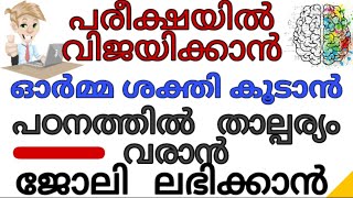 പരീക്ഷയിൽ വിജയിക്കാനും ജോലി ലഭിക്കാനും | Malayalam islamic speech | Dawa ul quran