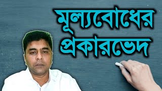 মূল্যবোধ কি? মূল্যবোধের প্রকারভেদ || What is social values? Types of Social Values