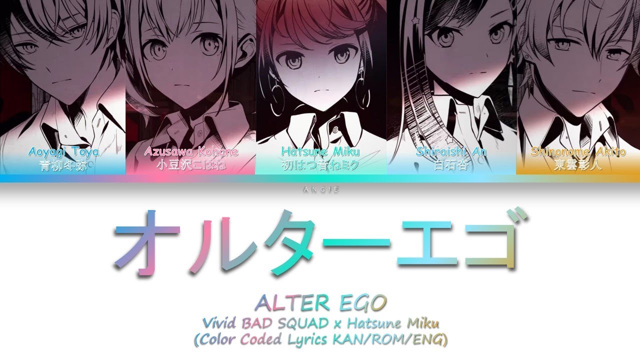 Vivid Bad Squad 初音ミク 歌詞 オルターエゴ Alter Ego Full Ver Color Coded