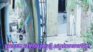 ផ្ទះលេខ២ជេរទាំងព្រឹកហ្មងមិនមើលផ្លូវមុខផ្ទះខ្លួនឯងទេ ភូមិព្រៃល្វាថ្មី សង្កាត់ចោមចៅទី២ ខណ្ឌពោធិ៍សែនជ័យ