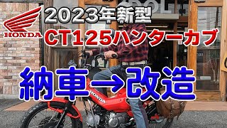 ハンターカブを納車したので改造していきます！