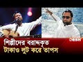 বিজয় দিবসের কনসার্টের কোটি কোটি টাকা হাতিয়েছে তাপস | Taposh | Gaan Bangla | News | Desh TV