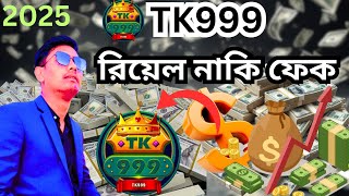 tk999 এটা কি সত্যি | tk999 আইডি কিভাবে খুলবো | tk 999 review | tk999 খেলার নিয়ম | tk 999 game